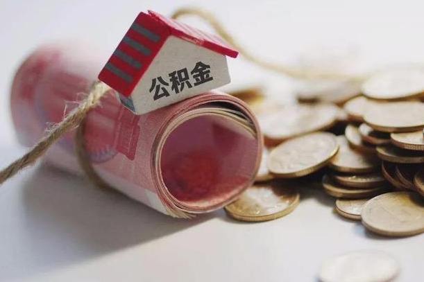 荆州离职代办住房公积金（公积金是代缴的,离职证明哪个打）